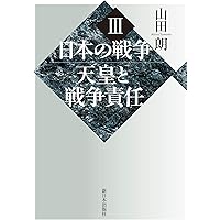 日本の戦争III 天皇と戦争責任