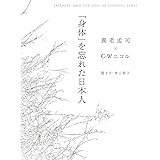 「身体」を忘れた日本人 JAPANESE, AND THE LOSS OF PHYSICAL SENSES