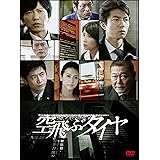 空飛ぶタイヤ DVD BOX(3枚組)