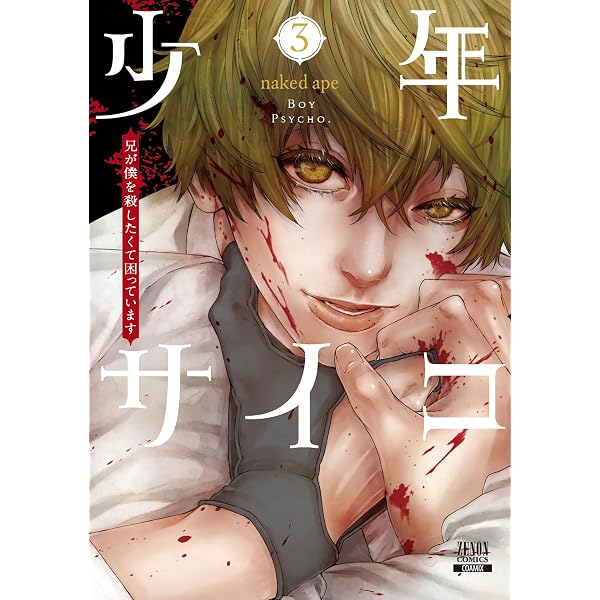 少年サイコ 兄が僕を殺したくて困っています (1) (ゼノンコミックス