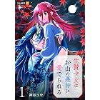 生贄少女はお山の悪神に愛でられる 1巻 (U-NEXT Comic)