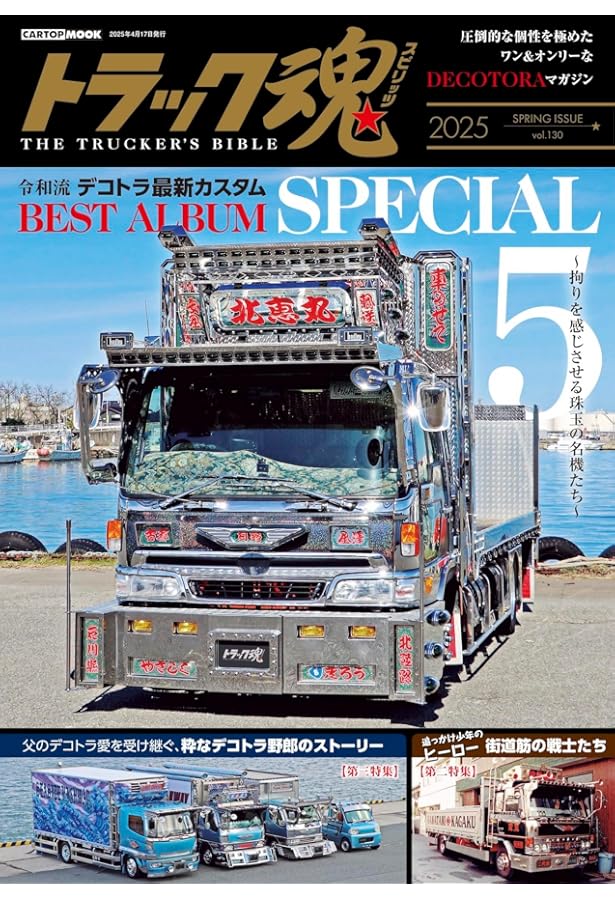 デコトラ 大図鑑 (トラック魂 特別編集) (CARTOP MOOK) | トラック魂