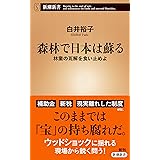 森林で日本は蘇る~林業の瓦解を食い止めよ (新潮新書)