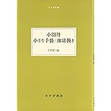 小沼丹 小さな手袋/珈琲挽き 大人の本棚