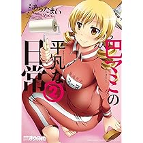 巴マミの平凡な日常 コミック 1-8巻セット 巴マミの平凡な日常 コミック 1-9巻セット | あらたまい