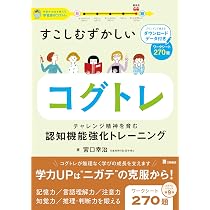すこしむずかしいコグトレ チャレンジ精神を育む認知機能強化