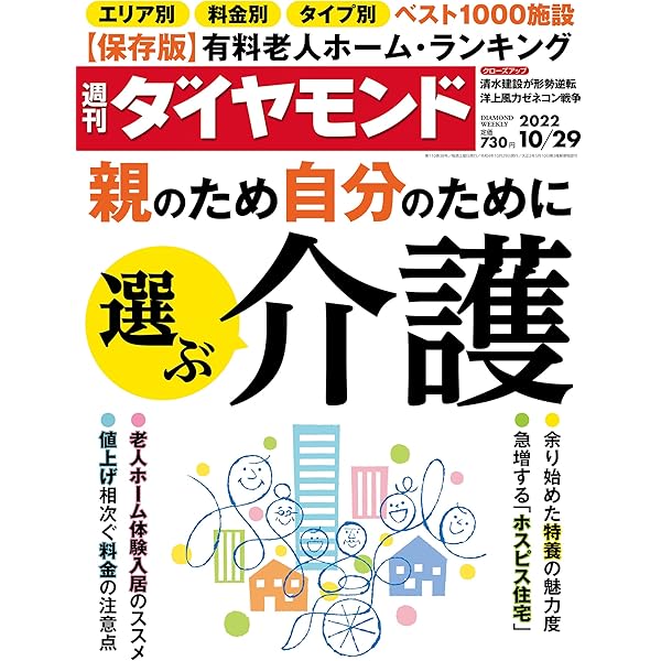 親のため自分のために選ぶ介護 (週刊ダイヤモンド 2022年10/29号