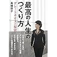 最高の人生のつくり方