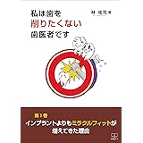 私は歯を削りたくない歯医者です〈第1巻〉『インプラント・ミラクルフィット・予防編』インプラントよりもミラクルフィットが増えてきた理由（２２世紀アート）