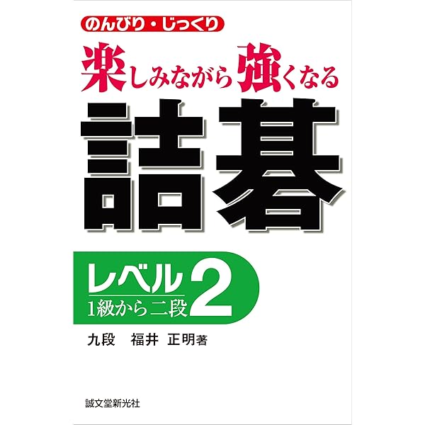 詰碁 : のんびり・じっくり : 楽しみながら強くなる レベル3(初段から3段) 詰碁 レベル3 初段から三段 | 株式会社誠文堂新光社