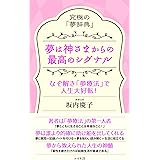 夢は神さまからの最高のシグナル――究極の「夢辞典」　なぞ解き「夢療法」で人生大好転！