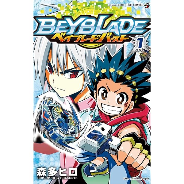Amazon.co.jp: ベイブレード バースト（4） (てんとう虫コミックス