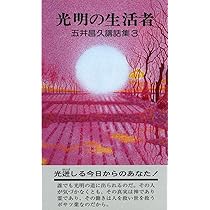 五井昌久講話集3 光明の生活者 | 五井昌久 |本 | 通販 | Amazon