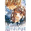 今日、恋をはじめます 椿京汰（つばき きょうた）,日比野つばき（ひびの つばき） iPhone(640×960)壁紙 iPhone(640×960)壁紙