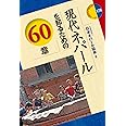 現代ネパールを知るための60章 (エリア・スタディーズ)