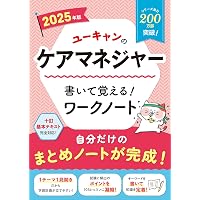 ユーキャンのケアマネジャー はじめてレッスン 2025年版【十訂基本 