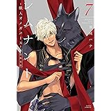レムナント 7 -獣人オメガバース-【コミックス版】【限定版小冊子＆電子限定描き下ろし漫画付き】 レムナント -獣人オメガバース-【コミックス版】 (ダリアコミックスe)