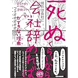 「死ぬくらいなら会社辞めれば」ができない理由（ワケ）