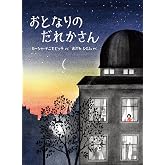 おとなりの だれかさん (児童図書館・絵本の部屋)