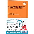 もっと試験に出る哲学: 「入試問題」で東洋思想に入門する (NHK出版新書 622)