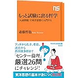 もっと試験に出る哲学: 「入試問題」で東洋思想に入門する (NHK出版新書 622)