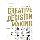 CREATIVE DECISION MAKING 意思決定の地図とコンパス