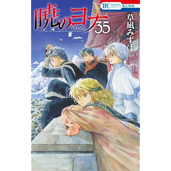 Amazon.co.jp: 暁のヨナ 35 現パロ番外編+スケッチ集付き特装版 (花と 