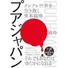 プアジャパン――インフレ世界を生き抜く資本戦略