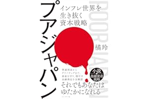 プアジャパン――インフレ世界を生き抜く資本戦略
