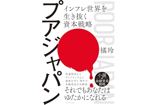 プアジャパン――インフレ世界を生き抜く資本戦略