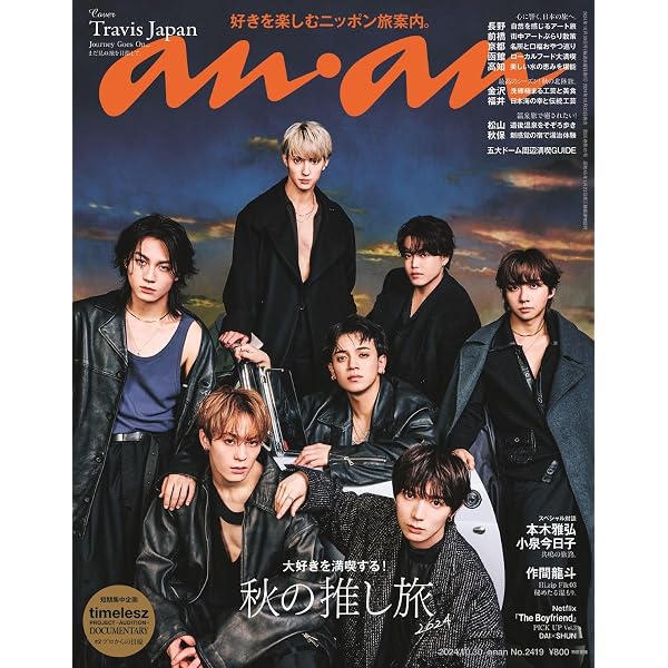 週刊朝日 2022年 11/4号【表紙：Travis Japan】 | 朝日新聞出版 |本 