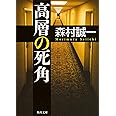 高層の死角 (角川文庫)