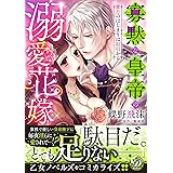 寡黙な皇帝の溺愛花嫁～蜜月のはじまりは取引から～ (乙女ドルチェ・コミックス)