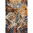 ハリー・ポッターと死の秘宝<新装版> 下