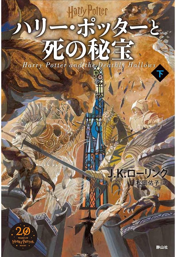 ハリー・ポッターと死の秘宝 上 | J.K.ローリング, 佐竹 美保, 松岡