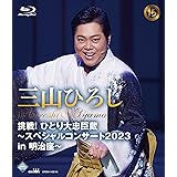 挑戦！ひとり大忠臣蔵～スペシャルコンサート2023 in 明治座～ [Blu-ray]