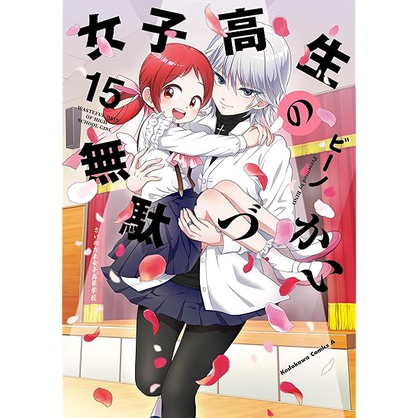 Amazon.co.jp: 女子高生の無駄づかい(13) (角川コミックス・エース