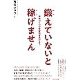 鍛えていないと稼げません~身体づくりで生産性をあげよう