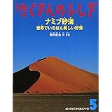 ナミブ砂海 (月刊たくさんのふしぎ2016年5月号)