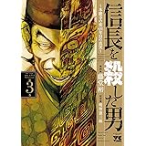 信長を殺した男～本能寺の変 431年目の真実～　３ (ヤングチャンピオン・コミックス)