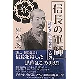 信長の軍師 巻の三 怒濤編 祥伝社文庫 岩室忍 本 通販 Amazon