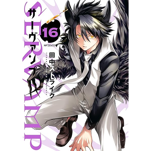 Amazon.co.jp: SERVAMP-サーヴァンプ- 13 (MFコミックス ジーン
