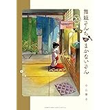 舞妓さんちのまかないさん（２０） (少年サンデーコミックス)