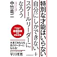 特別な才能はいらない 自分にしかできないスクールリーダーになろう