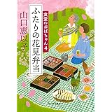 ふたりの花見弁当 食堂のおばちゃん(4) (ハルキ文庫 や 11-5)