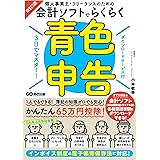 改訂2版 3日でマスター!個人事業主・フリーランスのための会計ソフトでらくらく青色申告【ダウンロードサービス付】
