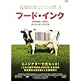 フード・インク スペシャル・プライス [DVD]