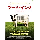フード・インク スペシャル・プライス [DVD]