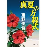 真夏の方程式 (文春文庫 ひ 13-10)