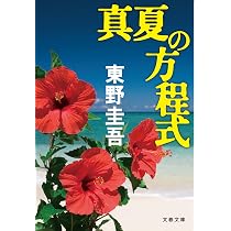 Amazon.co.jp: 聖女の救済 (文春文庫) : 東野 圭吾: 本